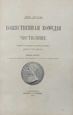 Данте А. Божественная комедия / Пер. с итал. размером подлинника Д. Мин. 2-е изд., ил. [В 3 ч.]. Ч. 1-3. СПб., 1909.